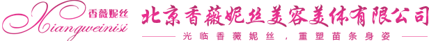北京香薇妮絲美容美體(tǐ)有(yǒu)限公(gōng)司