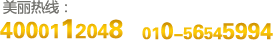 美麗熱線(xiàn)：4000112048，010-56545994